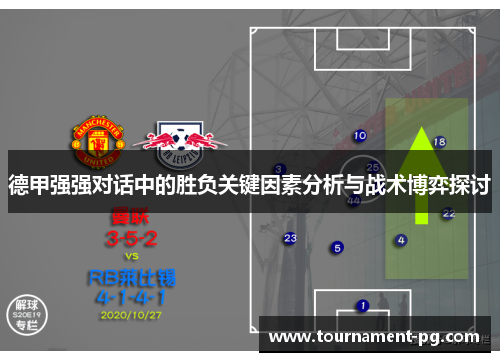德甲强强对话中的胜负关键因素分析与战术博弈探讨