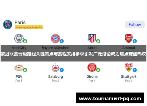 欧冠联赛晋级路线关键看点与赛程安排争议引发广泛讨论成为焦点球迷热议