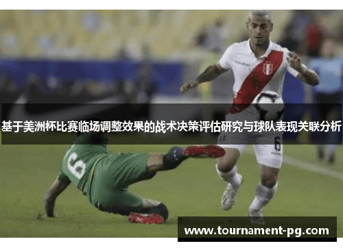 基于美洲杯比赛临场调整效果的战术决策评估研究与球队表现关联分析