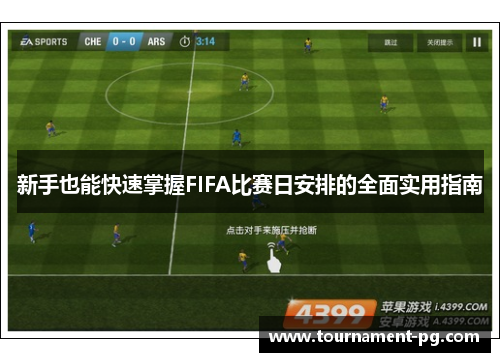 新手也能快速掌握FIFA比赛日安排的全面实用指南