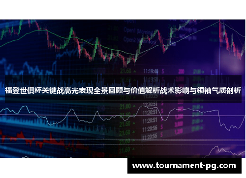 福登世俱杯关键战高光表现全景回顾与价值解析战术影响与领袖气质剖析