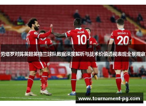劳塔罗对阵英超英格兰球队数据深度解析与战术价值透视表现全景观察