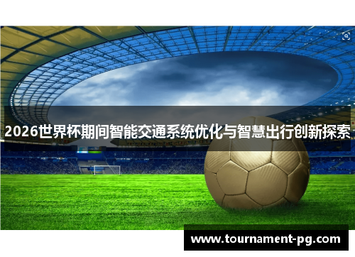 2026世界杯期间智能交通系统优化与智慧出行创新探索