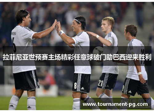 拉菲尼亚世预赛主场精彩任意球破门助巴西迎来胜利