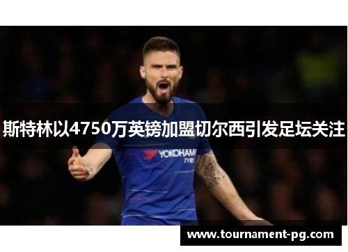 斯特林以4750万英镑加盟切尔西引发足坛关注