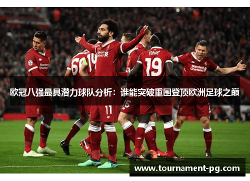 欧冠八强最具潜力球队分析:谁能突破重围登顶欧洲足球之巅 欧冠八强最具潜力球队分析:谁能突破重围登顶欧洲足球之巅