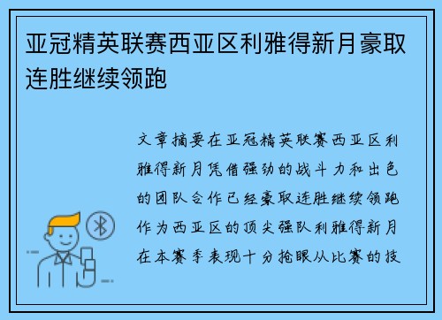 亚冠精英联赛西亚区利雅得新月豪取连胜继续领跑