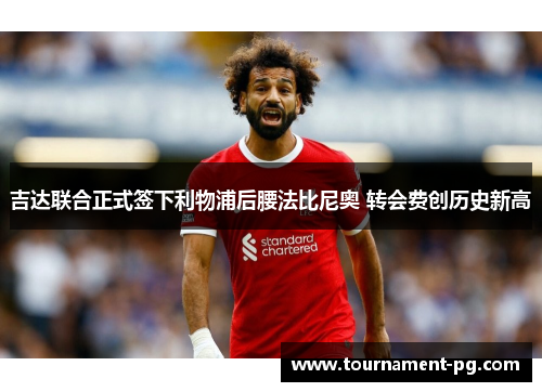 吉达联合正式签下利物浦后腰法比尼奥 转会费创历史新高