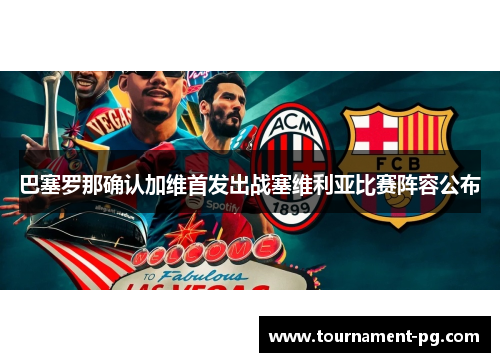巴塞罗那确认加维首发出战塞维利亚比赛阵容公布