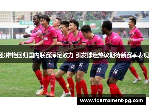 张琳艳回归国内联赛深足效力 引发球迷热议期待新赛季表现