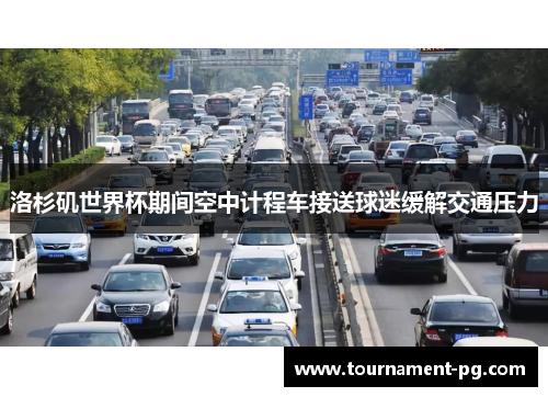 洛杉矶世界杯期间空中计程车接送球迷缓解交通压力