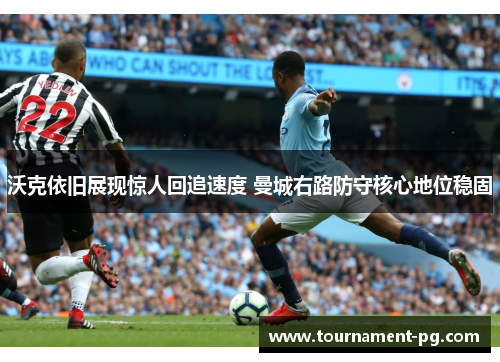 沃克依旧展现惊人回追速度 曼城右路防守核心地位稳固