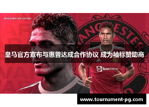 皇马官方宣布与惠普达成合作协议 成为袖标赞助商