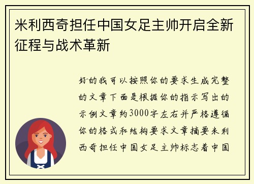 米利西奇担任中国女足主帅开启全新征程与战术革新
