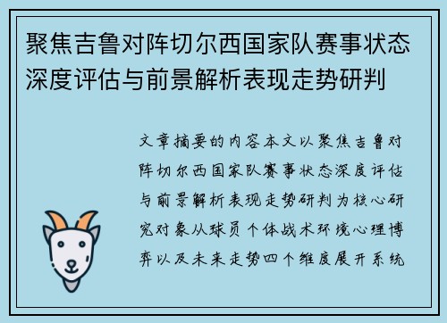 聚焦吉鲁对阵切尔西国家队赛事状态深度评估与前景解析表现走势研判