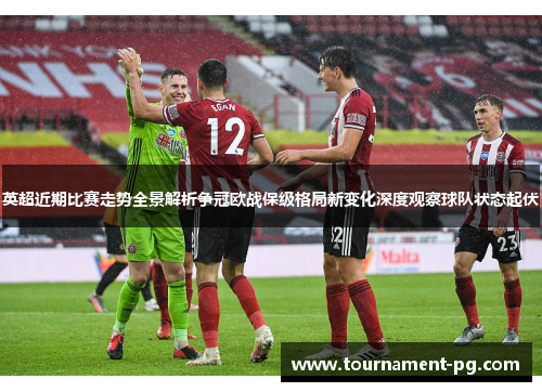 英超近期比赛走势全景解析争冠欧战保级格局新变化深度观察球队状态起伏