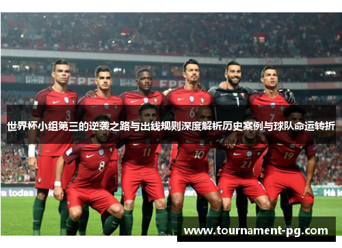 世界杯小组第三的逆袭之路与出线规则深度解析历史案例与球队命运转折
