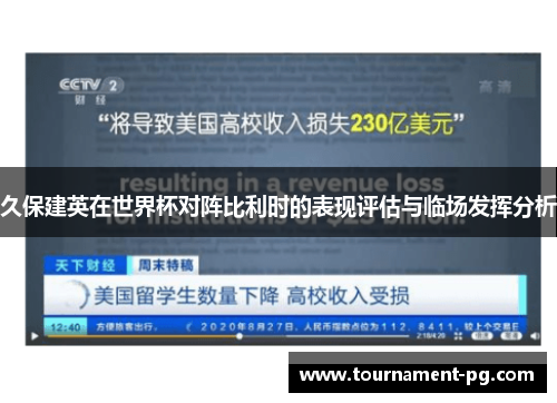 久保建英在世界杯对阵比利时的表现评估与临场发挥分析