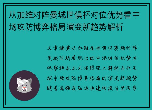 从加维对阵曼城世俱杯对位优势看中场攻防博弈格局演变新趋势解析