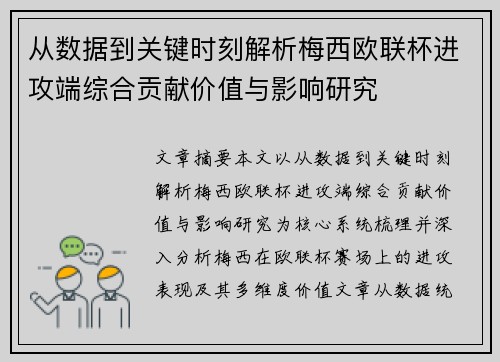 从数据到关键时刻解析梅西欧联杯进攻端综合贡献价值与影响研究