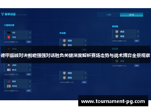德甲巅峰对决前瞻强强对话胜负关键深度解析赛场走势与战术博弈全景观察