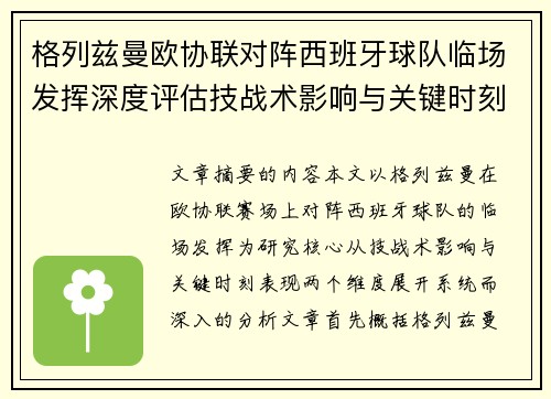 格列兹曼欧协联对阵西班牙球队临场发挥深度评估技战术影响与关键时刻表现