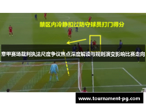 意甲赛场裁判执法尺度争议焦点深度解读与规则演变影响比赛走向 意甲赛场裁判执法尺度争议焦点深度解读与规则演变影响比赛走向
