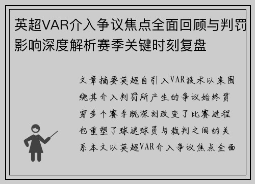 英超VAR介入争议焦点全面回顾与判罚影响深度解析赛季关键时刻复盘