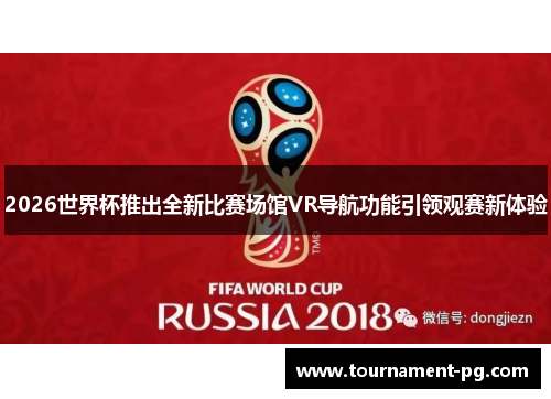 2026世界杯推出全新比赛场馆VR导航功能引领观赛新体验