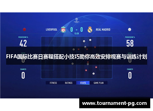 FIFA国际比赛日赛程搭配小技巧助你高效安排观赛与训练计划