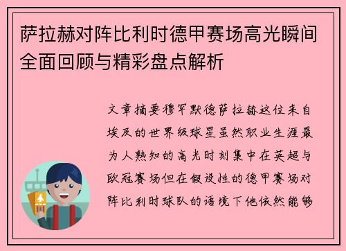 萨拉赫对阵比利时德甲赛场高光瞬间全面回顾与精彩盘点解析 萨拉赫对阵比利时德甲赛场高光瞬间全面回顾与精彩盘点解析