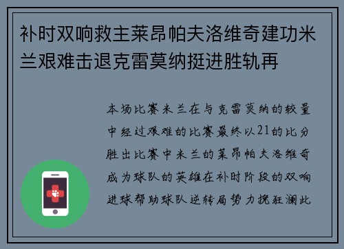 补时双响救主莱昂帕夫洛维奇建功米兰艰难击退克雷莫纳挺进胜轨再 补时双响救主莱昂帕夫洛维奇建功米兰艰难击退克雷莫纳挺进胜轨再