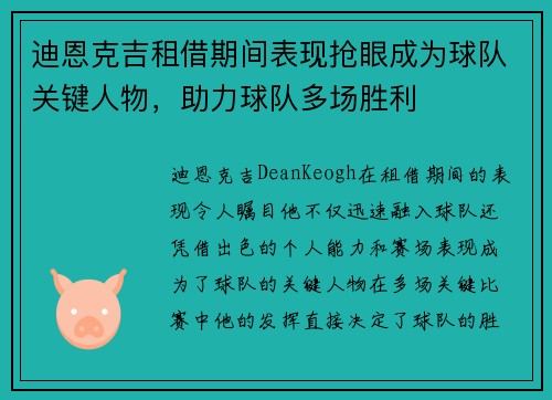 迪恩克吉租借期间表现抢眼成为球队关键人物，助力球队多场胜利