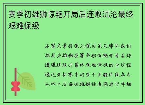 赛季初雄狮惊艳开局后连败沉沦最终艰难保级 赛季初雄狮惊艳开局后连败沉沦最终艰难保级