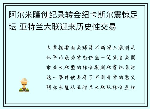 阿尔米隆创纪录转会纽卡斯尔震惊足坛 亚特兰大联迎来历史性交易