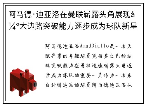 阿马德·迪亚洛在曼联崭露头角展现强大边路突破能力逐步成为球队新星