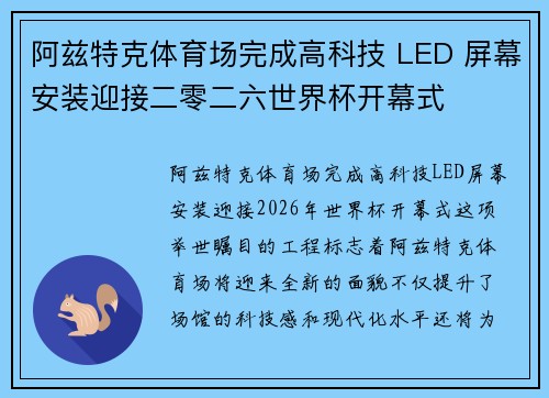阿兹特克体育场完成高科技 LED 屏幕安装迎接二零二六世界杯开幕式 阿兹特克体育场完成高科技 LED 屏幕安装迎接二零二六世界杯开幕式