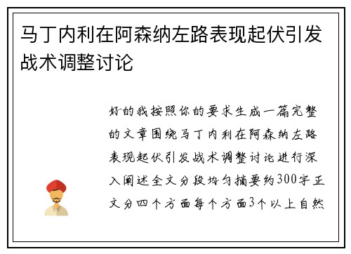 马丁内利在阿森纳左路表现起伏引发战术调整讨论 马丁内利在阿森纳左路表现起伏引发战术调整讨论
