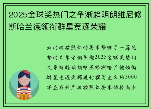 2025金球奖热门之争渐趋明朗维尼修斯哈兰德领衔群星竞逐荣耀