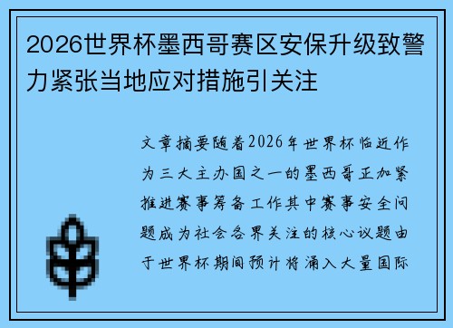 2026世界杯墨西哥赛区安保升级致警力紧张当地应对措施引关注