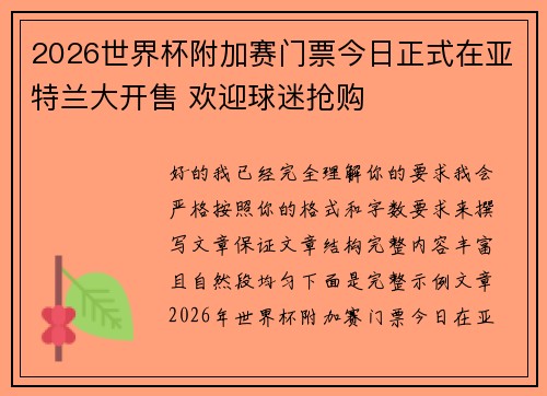 2026世界杯附加赛门票今日正式在亚特兰大开售 欢迎球迷抢购