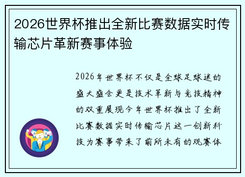 2026世界杯推出全新比赛数据实时传输芯片革新赛事体验