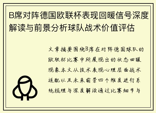 B席对阵德国欧联杯表现回暖信号深度解读与前景分析球队战术价值评估
