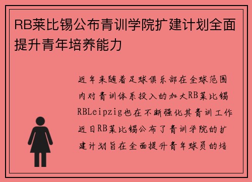 RB莱比锡公布青训学院扩建计划全面提升青年培养能力