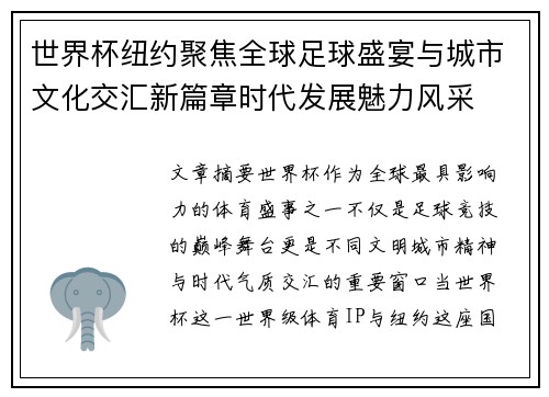 世界杯纽约聚焦全球足球盛宴与城市文化交汇新篇章时代发展魅力风采