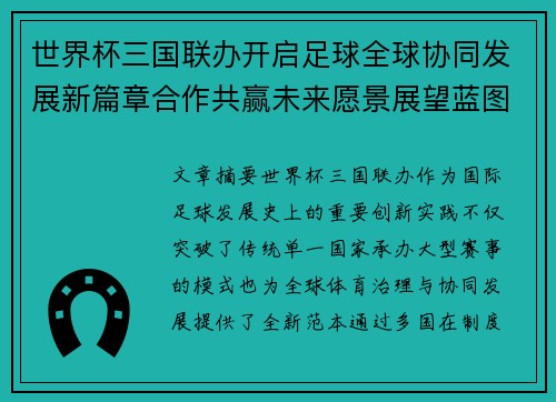 世界杯三国联办开启足球全球协同发展新篇章合作共赢未来愿景展望蓝图