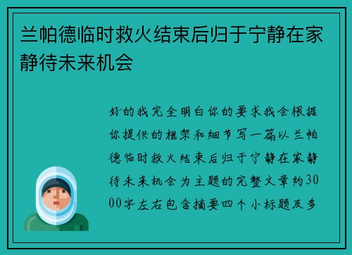 兰帕德临时救火结束后归于宁静在家静待未来机会 兰帕德临时救火结束后归于宁静在家静待未来机会