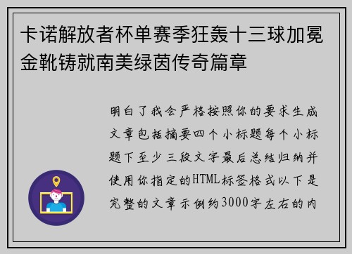 卡诺解放者杯单赛季狂轰十三球加冕金靴铸就南美绿茵传奇篇章 卡诺解放者杯单赛季狂轰十三球加冕金靴铸就南美绿茵传奇篇章