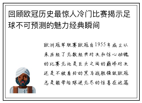 回顾欧冠历史最惊人冷门比赛揭示足球不可预测的魅力经典瞬间 回顾欧冠历史最惊人冷门比赛揭示足球不可预测的魅力经典瞬间