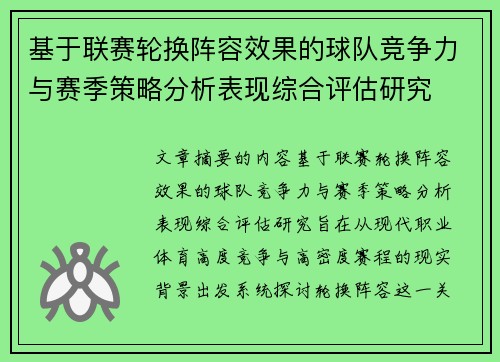 基于联赛轮换阵容效果的球队竞争力与赛季策略分析表现综合评估研究 基于联赛轮换阵容效果的球队竞争力与赛季策略分析表现综合评估研究